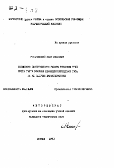 Автореферат по энергетике на тему «Повышение эффективности работы тепловых труб путем учета влияния неконденсирующегося газа на их рабочие характеристики»