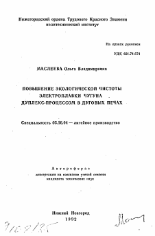 Автореферат по металлургии на тему «Повышение экологической чистоты электроплавки чугуна дуплекс-процессом в дуговых печах»