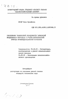 Автореферат по процессам и машинам агроинженерных систем на тему «Обоснование технической оснащенности технологий возделывания картофеля с учетом вероятностной природы производительностей агрегатов»