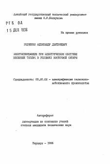 Автореферат по процессам и машинам агроинженерных систем на тему «Энергосбережение при электрическом обогереве весенних теплиц в условиях Восточной Сибири»