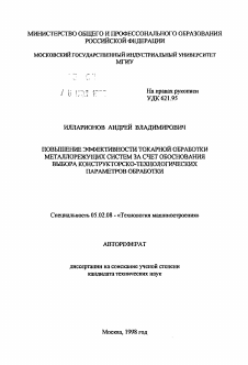 Автореферат по машиностроению и машиноведению на тему «Повышение эффективности токарной обработки металлорежущих систем за счет обоснования выбора конструкторско-технологических параметров обработки»