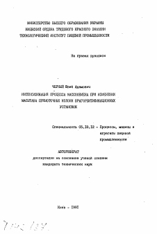 Автореферат по технологии продовольственных продуктов на тему «Интенсификация процесса массообмена при изменении масштаба прямоточных колонн брагоректификационных установок»