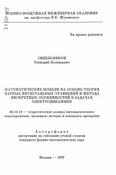 Автореферат по информатике, вычислительной технике и управлению на тему «Математические модели на основе теории парных интегральных уравнений и метода дискретных особенностей в задачах электродинамики»