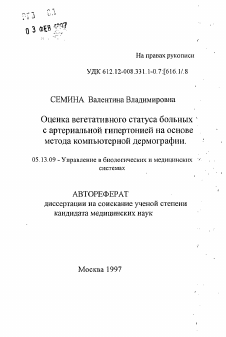 Автореферат по информатике, вычислительной технике и управлению на тему «Оценка вегетативного статуса больных с артериальной гипертонией на основе метода компьютерной дермографии»