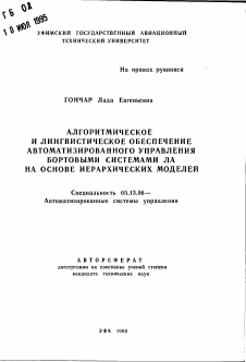 Автореферат по информатике, вычислительной технике и управлению на тему «Алгоритмическое и лингвистическое обеспечение автоматизированного управления бортовыми системами ЛА на основе иерархических моделей»