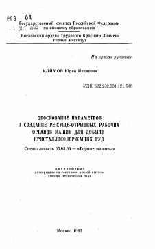 Автореферат по транспортному, горному и строительному машиностроению на тему «Обоснование параметров и создание режуще-отрывных рабочих органов машин для добычи кристаллосодержащих руд»