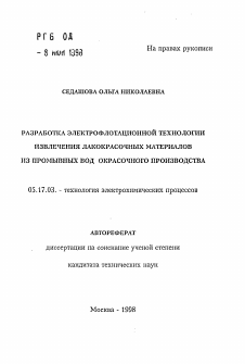 Автореферат по химической технологии на тему «Разработка электрофлотационной технологии извлечения лакокрасочных материалов из промывных вод окрасочного производства»