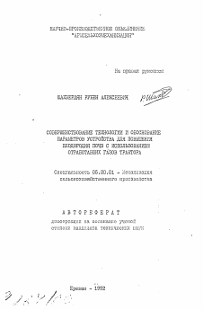 Автореферат по процессам и машинам агроинженерных систем на тему «Совершенствование технологии и обоснование параметров устройства для повышения плодородия почв с использованием отработавших газов трактора»