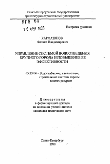 Автореферат по строительству на тему «Управление системой водоотведения крупного города и повышение её эффективности»