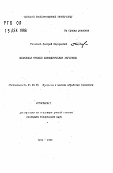 Автореферат по обработке конструкционных материалов в машиностроении на тему «Штамповка фланцев цилиндрических заготовок»