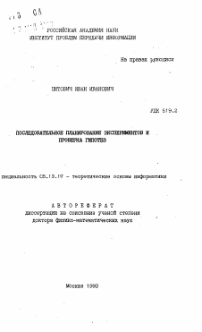 Автореферат по информатике, вычислительной технике и управлению на тему «Последовательное планирование экспериментов и проверка гипотез»