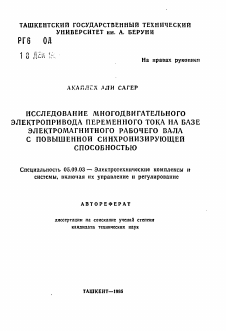 Автореферат по электротехнике на тему «Исследование многодвигательного электропривода переменного тока на базе электромагнитного рабочего вала с повышенной синхронизирующей способностью»