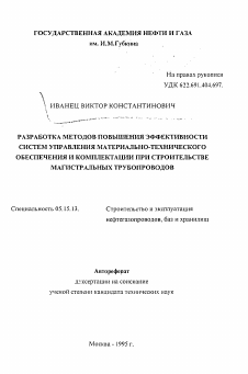 Автореферат по разработке полезных ископаемых на тему «Разработка методов повышения эффективности систем управления материально-технического обеспечения и комплектации при строительстве магистральных трубопроводов»