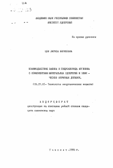 Автореферат по химической технологии на тему «Взаимодействие валина и гидрохлорида аргинина с компонентами минеральных удобрений и химических кормовых добавок»