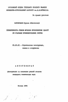 Автореферат по строительству на тему «Герметичность стыков кровель промышленных зданий из стальных профилированных листов»