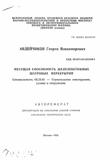 Автореферат по строительству на тему «Несущая способность железобетонных шатровых перекрытий»