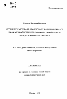 Автореферат по технологии, машинам и оборудованию лесозаготовок, лесного хозяйства, деревопереработки и химической переработки биомассы дерева на тему «Улучшение качества целлюлозосодержащих материалов их обработкой модифицированными карбамидоформальдегидными олигомерами»