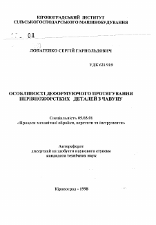 Автореферат по обработке конструкционных материалов в машиностроении на тему «Особенности деформированного натяжения неравномерножестких деталей из чугуна»