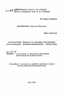 Автореферат по информатике, вычислительной технике и управлению на тему «Математические модели и методы организации параллельных макроконвейерных вычислений»