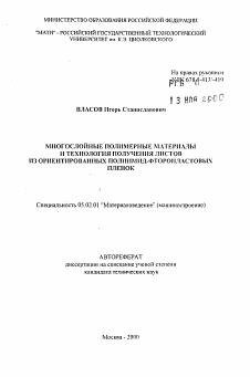 Автореферат по машиностроению и машиноведению на тему «Многослойные полимерные материалы и технология получения листов из ориентированных полиимид-фторопластовых пленок»