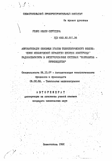 Автореферат по информатике, вычислительной технике и управлению на тему «Автоматизация основных этапов технологического обеспечения механической обработки несущих конструкций радиоаппаратуры в интегрированных системах "разработка-производство"»