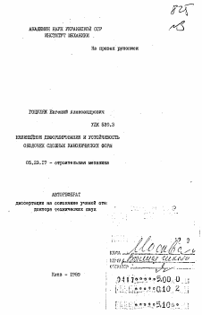 Автореферат по строительству на тему «Нелинейное деформирование и устойчивость оболочек сложных канонических форм»