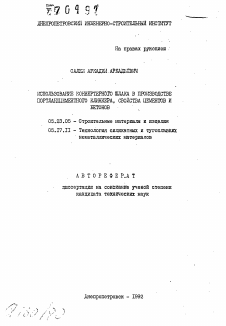 Автореферат по строительству на тему «Использование конвертерного шлака в производстве портландцементного клинкера, свойства цементов и бетонов»