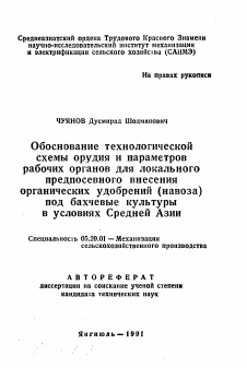 Автореферат по процессам и машинам агроинженерных систем на тему «Обоснование технологической схемы орудия и параметров рабочих органов для локального предпосевного внесения органических удобрений (навоза) под бахчевые культуры в условиях Средней Азии»