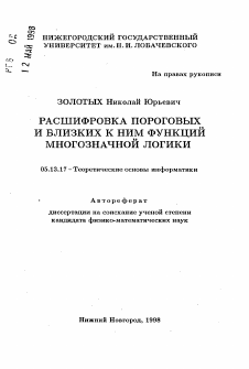 Автореферат по информатике, вычислительной технике и управлению на тему «Расшифровка пороговых и близких к ним функций многозначной логики»