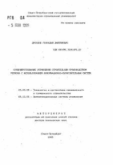 Автореферат по строительству на тему «Совершенствование управления строительным производством региона с использованием информационно-вычислительных систем»