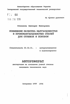 Автореферат по машиностроению и машиноведению на тему «Повышение качества марганцовистых и хромомарганцовистых сталей для отливок и поковок»