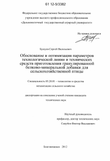 Диссертация по процессам и машинам агроинженерных систем на тему «Обоснование и оптимизация параметров технологической линии и технических средств приготовления гранулированной белково-минеральной добавки для сельскохозяйственной птицы»