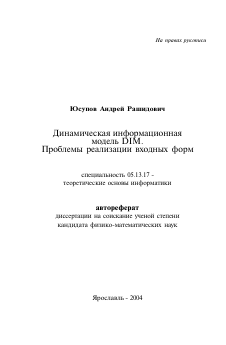 Автореферат по информатике, вычислительной технике и управлению на тему «Динамическая информационная модель DIM. Проблемы реализации входных форм»