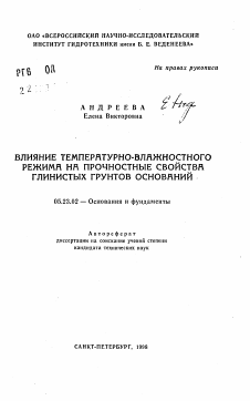 Автореферат по строительству на тему «Влияние температурно-влажностного режима на прочностные свойства глинистых грунтов оснований»