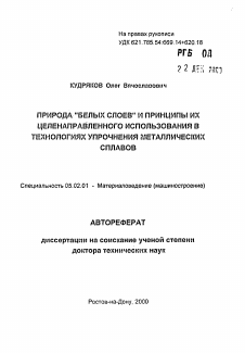 Автореферат по машиностроению и машиноведению на тему «Природа "Белых слоев" и принипы их целенаправленного использования в технологиях упрочнения металлических сплавов»