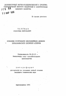 Автореферат по процессам и машинам агроинженерных систем на тему «Повышение устойчивости прямолинейного движения широкозахватного посевного агрегата» Автореферат по процессам и машинам агроинженерных систем на тему «Повышение устойчивости прямолинейного движения широкозахватного посевного агрегата»