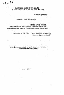 Автореферат по машиностроению и машиноведению на тему «Разработка метода прогнозирования кинетики износа алмазосодержащих материалов, полученных методом пропитки»