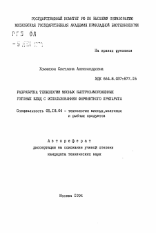 Автореферат по технологии продовольственных продуктов на тему «Разработка технологии мясных быстрозамороженных готовых блюд с использованием ферментного препарата»