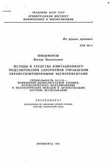 Автореферат по информатике, вычислительной технике и управлению на тему «Методы и средства имитационного моделирования алгоритмов управления автоматизированными экспериментами»