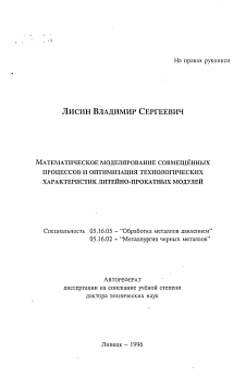 Автореферат по металлургии на тему «Математическое моделирование совмещенных процессов и оптимизация технологических характеристик литейно-прокатных модулей»