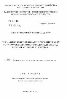 Автореферат по строительству на тему «Разработка и исследование регулируемых установок машинного водоподъема на мелиоративных системах»