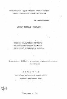 Автореферат по процессам и машинам агроинженерных систем на тему «Обоснование параметров и разработка молотильно-сепарирующего устройства перспективных рисоуборочных комбайнов»