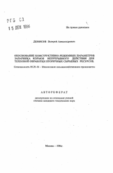 Автореферат по процессам и машинам агроинженерных систем на тему «Обоснование конструктивно-режимных параметров запарника кормов непрерывного действия для тепловой обработки вторичных сырьевых ресурсов»