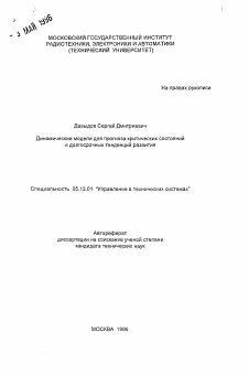 Автореферат по информатике, вычислительной технике и управлению на тему «Динамические модели для прогноза критических состояний и долгосрочных тенденций развития»