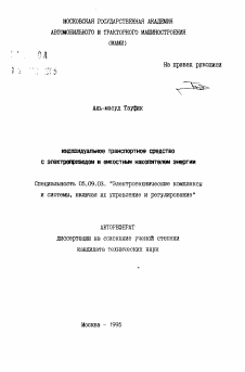 Автореферат по электротехнике на тему «Индивидуальное транспортное средство с электроприводом и емкостным накопителем энергии»