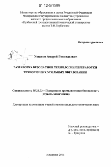 Диссертация по безопасности жизнедеятельности человека на тему «Разработка безопасной технологии переработки техногенных угольных образований»