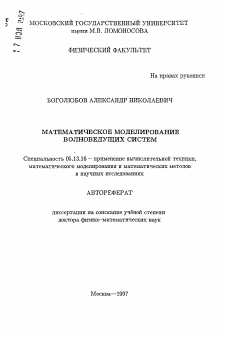 Автореферат по информатике, вычислительной технике и управлению на тему «Математическое моделирование волноведущих систем»