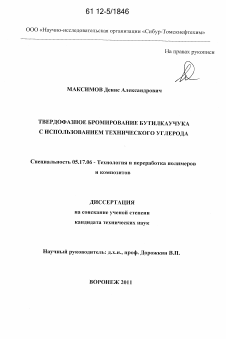 Диссертация по химической технологии на тему «Твердофазное бромирование бутилкаучука с использованием технического углерода»