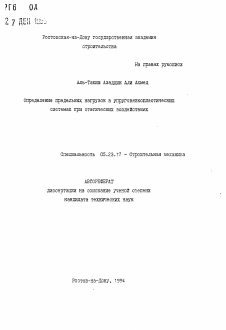 Автореферат по строительству на тему «Определение предельных нагрузок в упруговязкопластических системах при статических воздействиях»