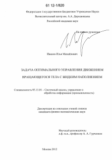 Диссертация по информатике, вычислительной технике и управлению на тему «Задача оптимального управления движением вращающегося тела с жидким наполнением»